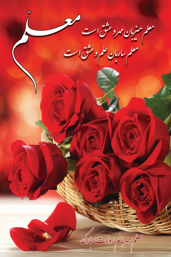 تندیس روز معلم