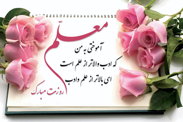 تندیس روز معلم
