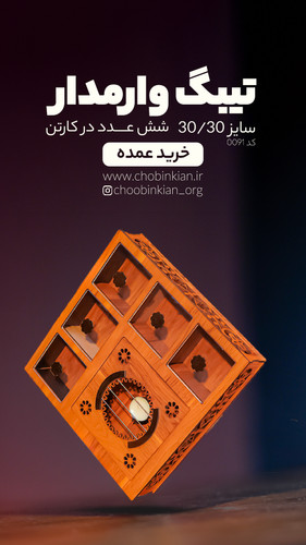 تیبگ وارمردار