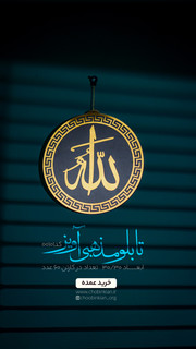 تابلو دکوراتیو خطاطی نام "الله