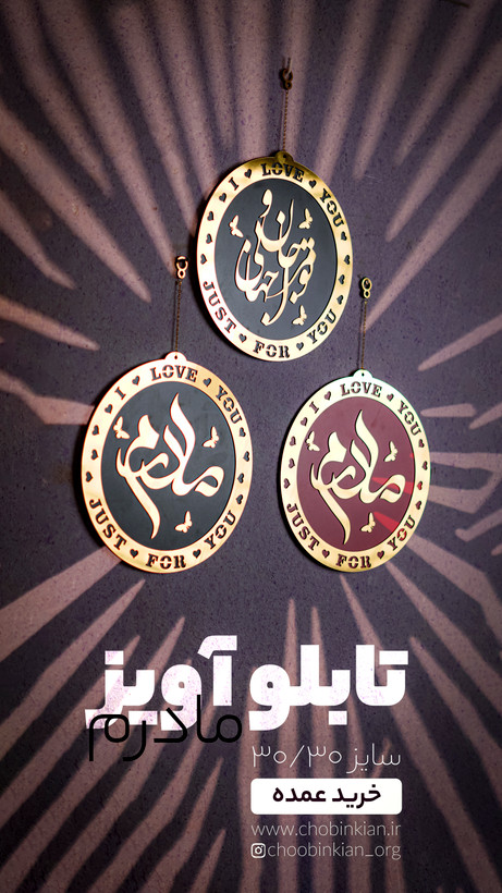 تابلو آویز مادر