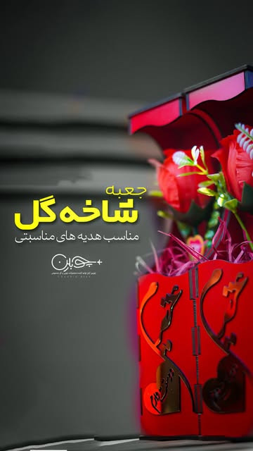 باکس شاخهگل مصنوعی عزیزم دوستت دارم